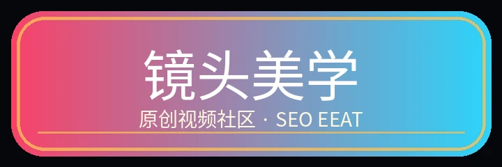 镜头美学